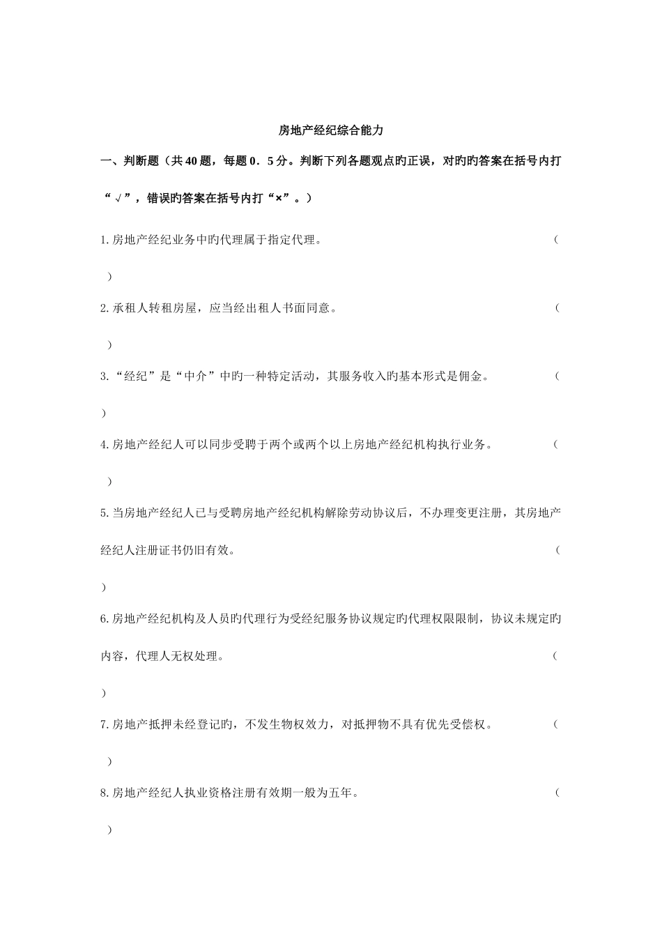 2025年房地产经纪综合能力模拟试卷_第1页