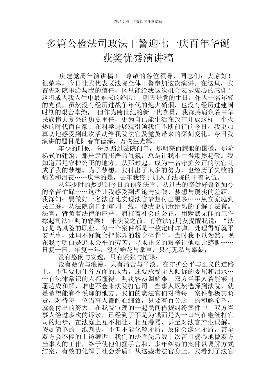 多篇公检法司政法干警迎七一庆百年华诞获奖优秀演讲稿_第1页