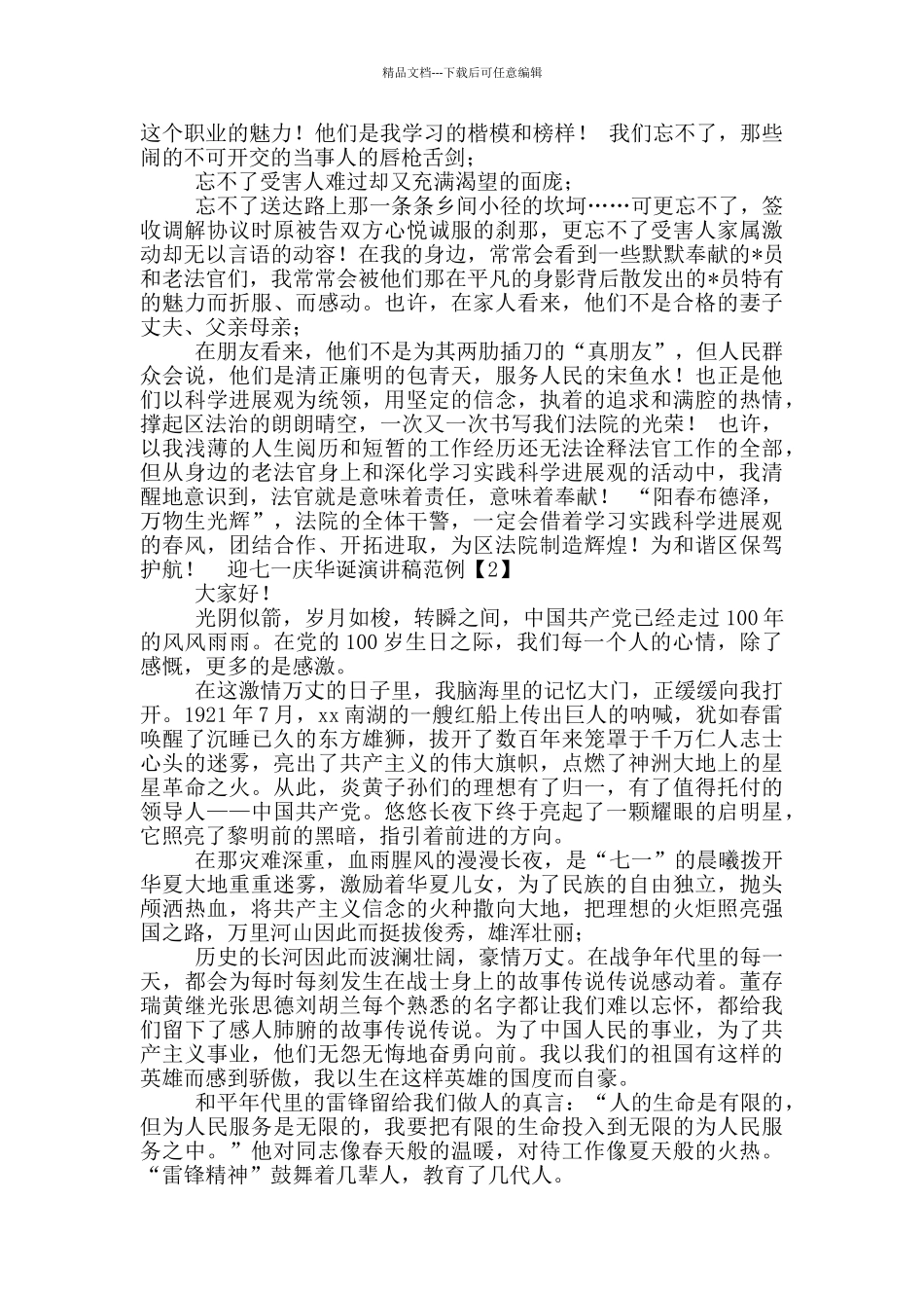 多篇公检法司政法干警迎七一庆百年华诞获奖优秀演讲稿_第2页