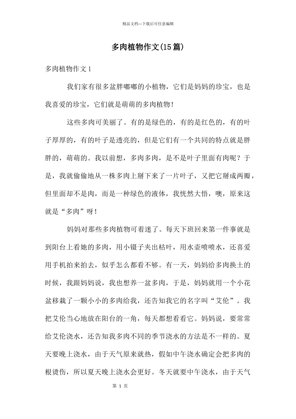 多肉植物作文_第1页