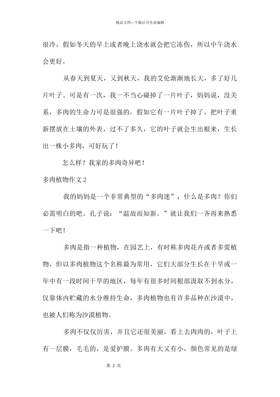 多肉植物作文_第2页