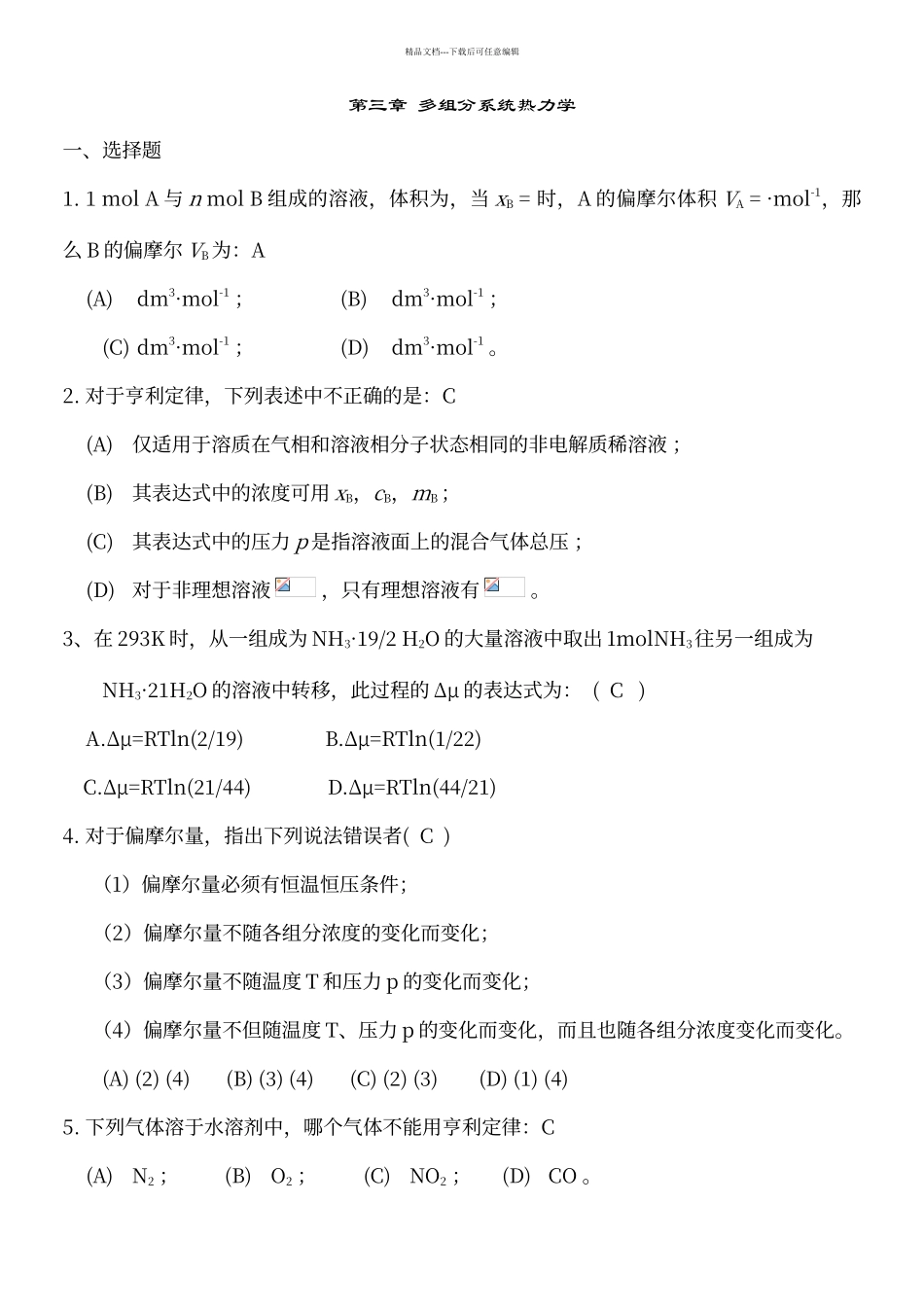 多组分系统热力学练习题及答案_第1页