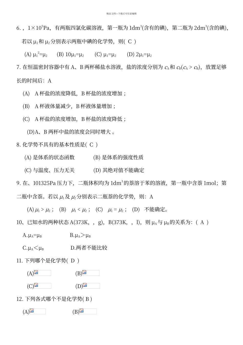 多组分系统热力学练习题及答案_第2页