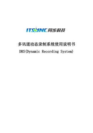 多讯道动态录制系统使用说明书