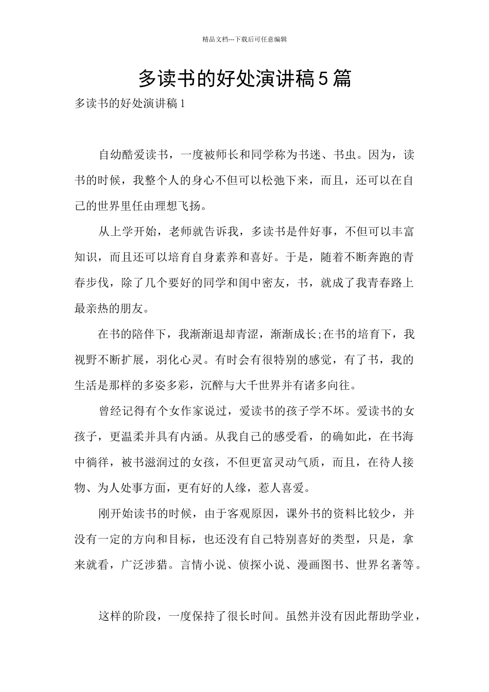 多读书的好处演讲稿5篇_第1页