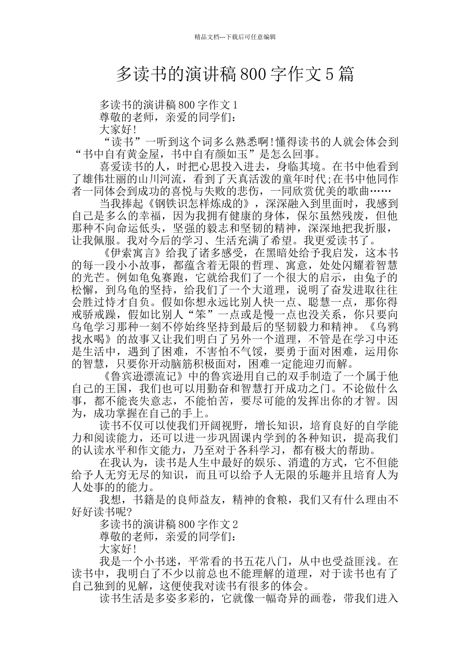 多读书的演讲稿800字作文5篇_第1页