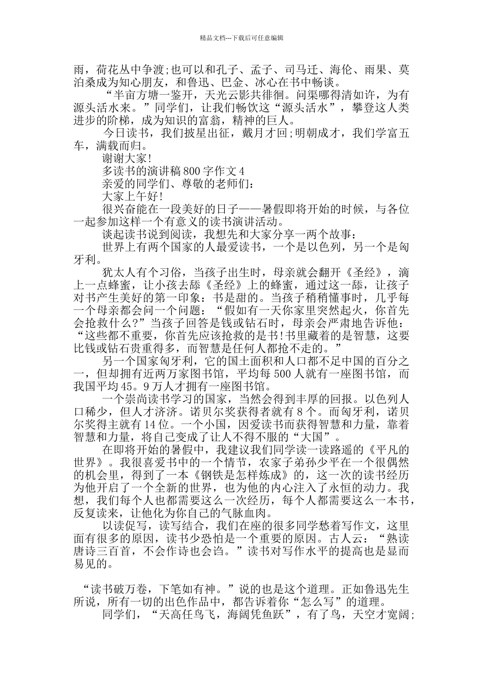 多读书的演讲稿800字作文5篇_第3页