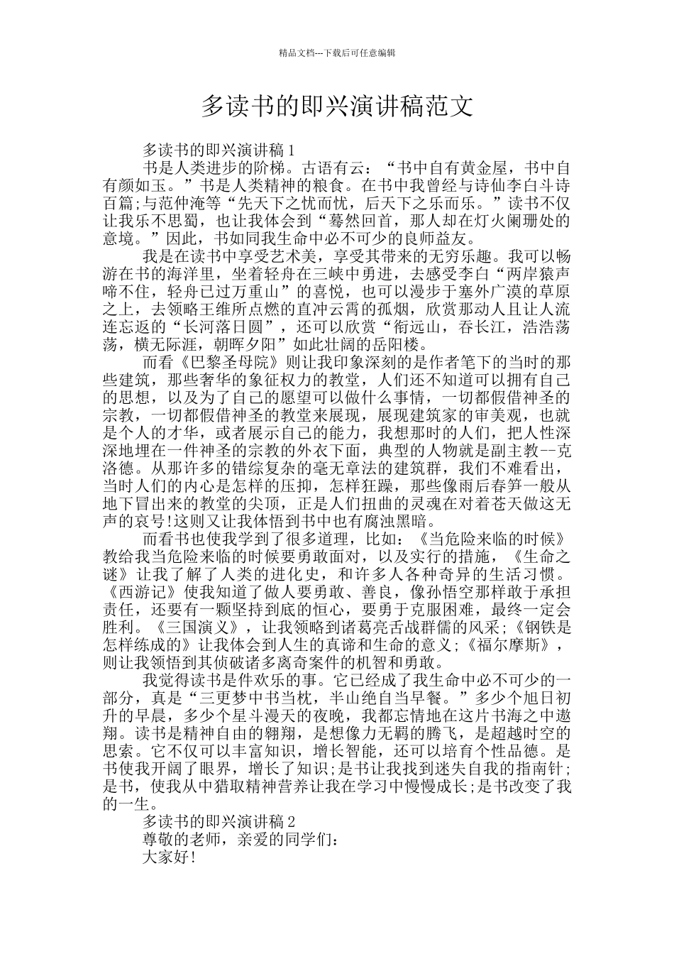 多读书的即兴演讲稿范文_第1页