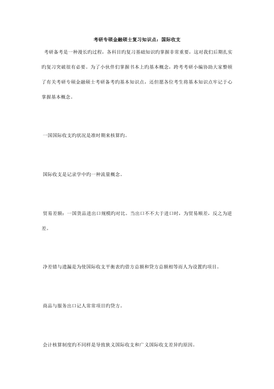 2025年考研专硕金融硕士复习知识点国际收支毙考题_第1页