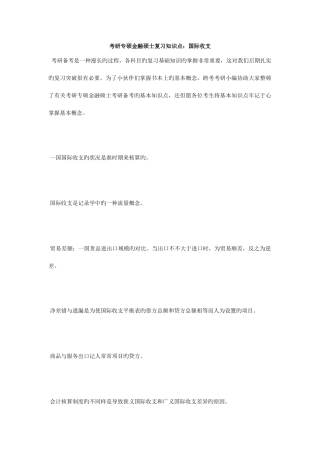 2025年考研专硕金融硕士复习知识点国际收支毙考题