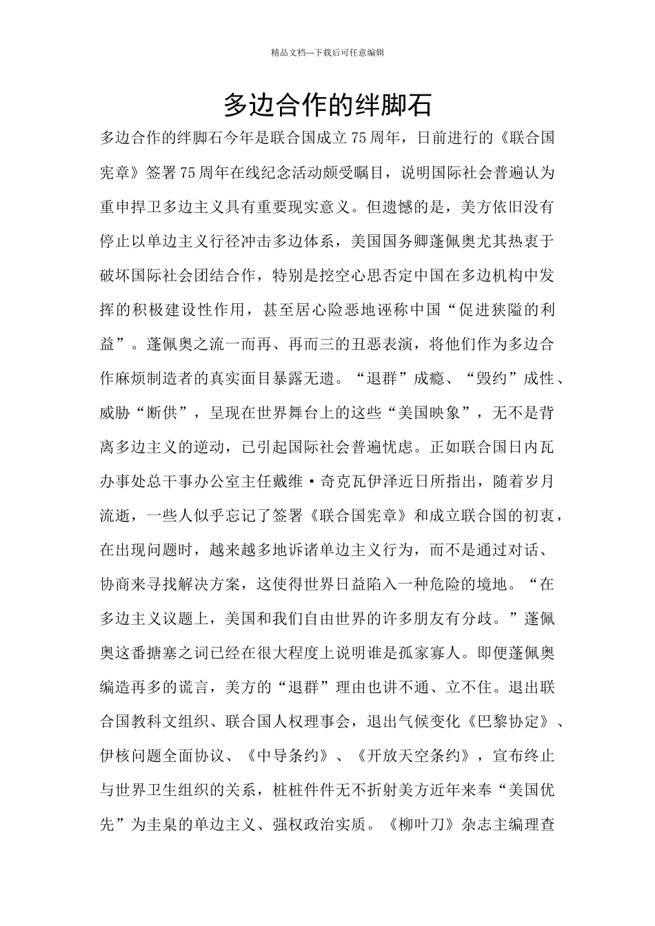 多边合作的绊脚石_第1页