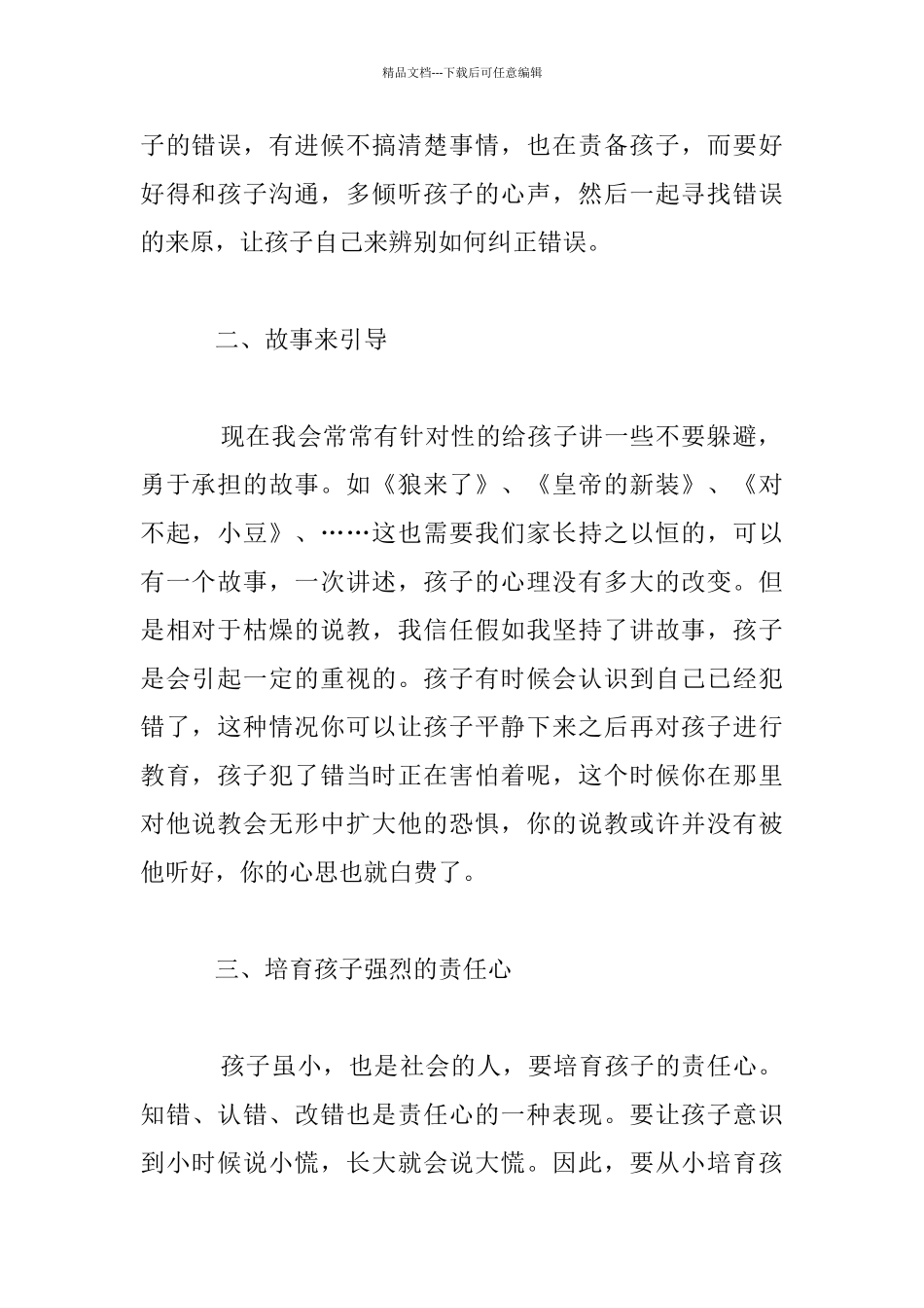 多种渠道引导孩子承担责任大班家长交流教育案例_第2页