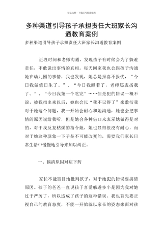 多种渠道引导孩子承担责任大班家长交流教育案例