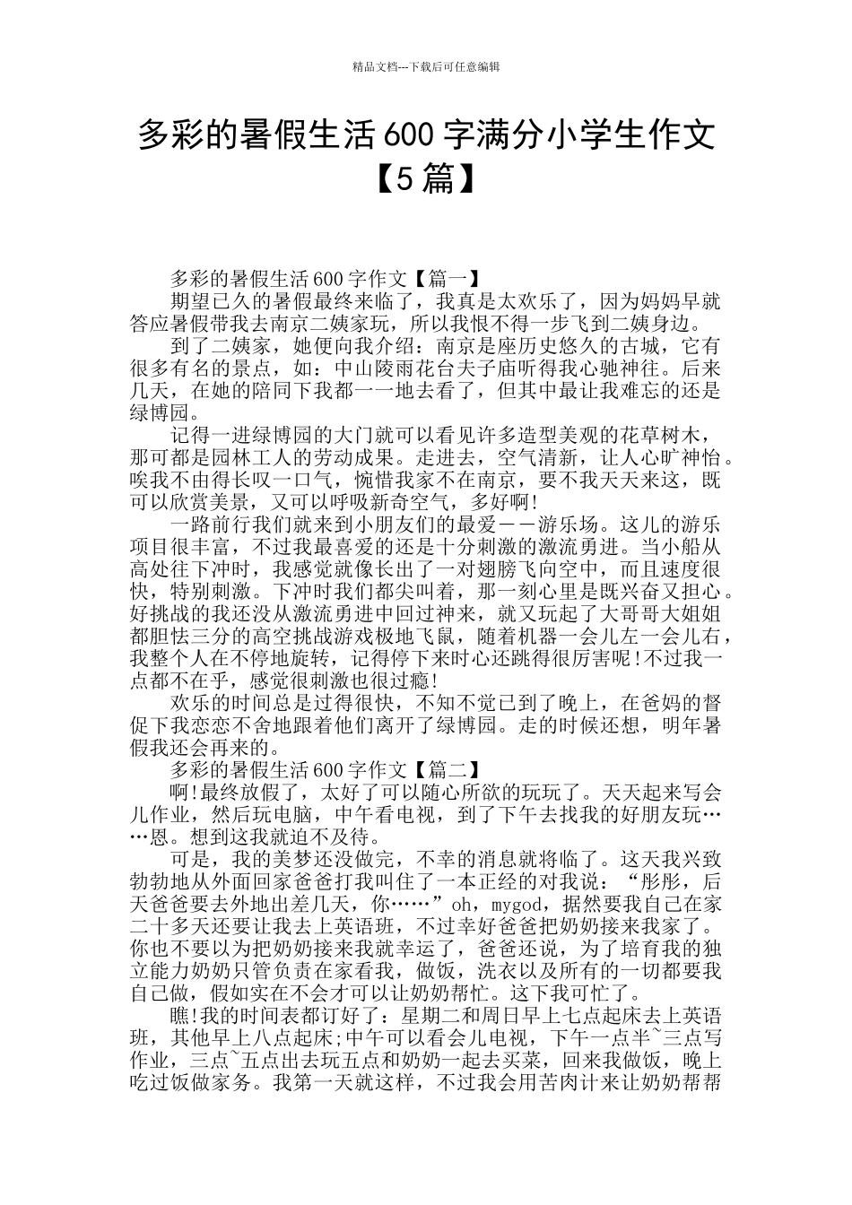 多彩的暑假生活600字满分小学生作文_第1页