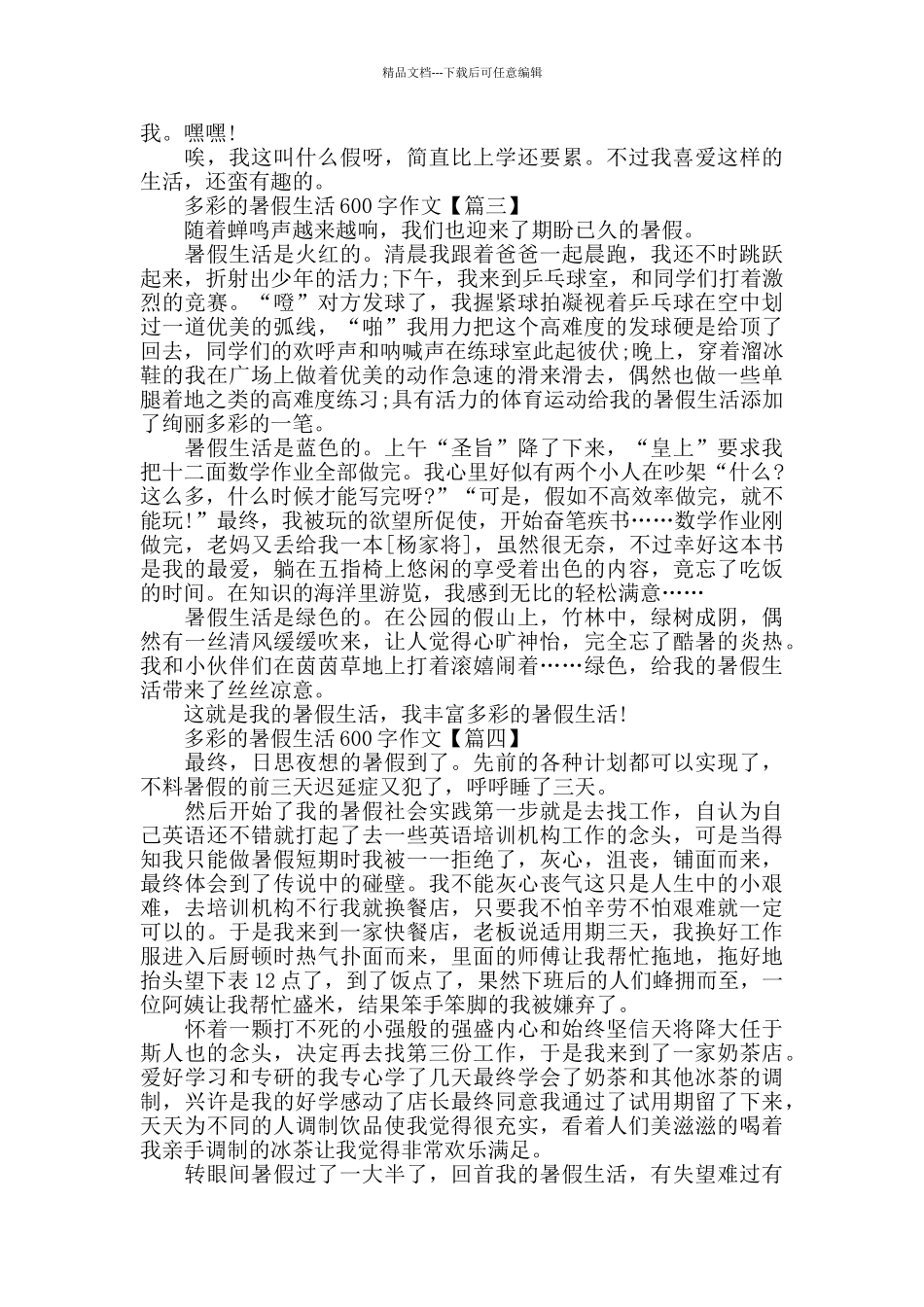 多彩的暑假生活600字满分小学生作文_第2页