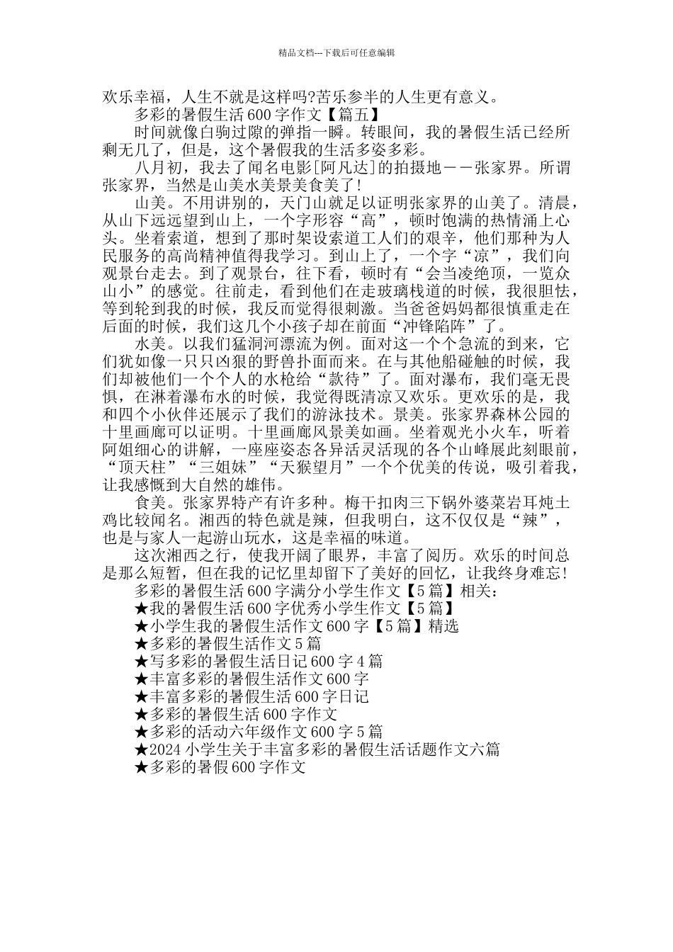 多彩的暑假生活600字满分小学生作文_第3页