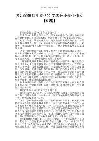 多彩的暑假生活600字满分小学生作文