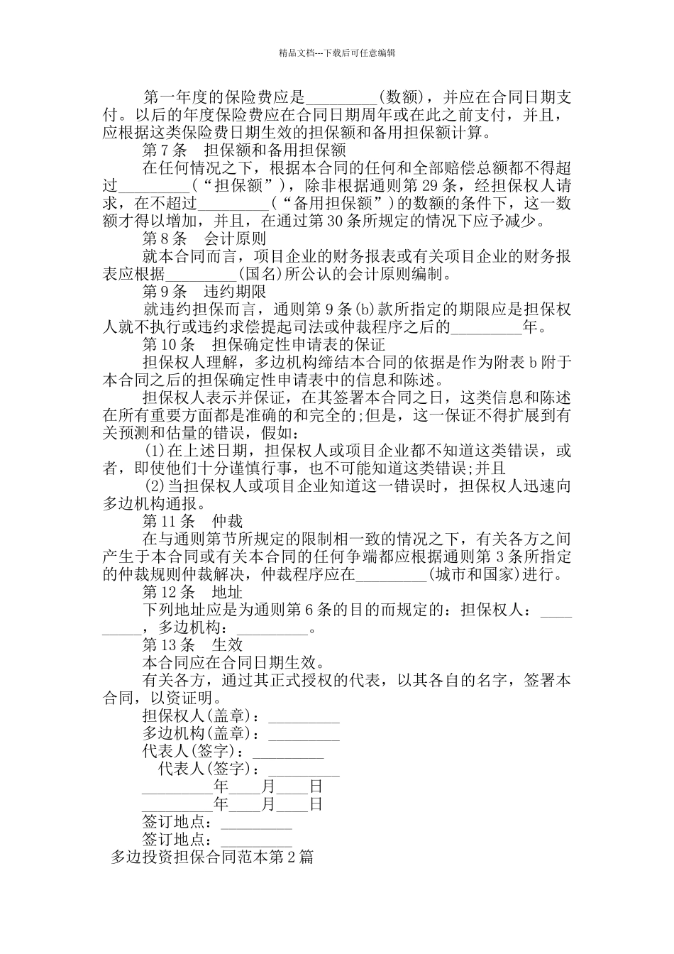 多边投资担保合同范本_第2页