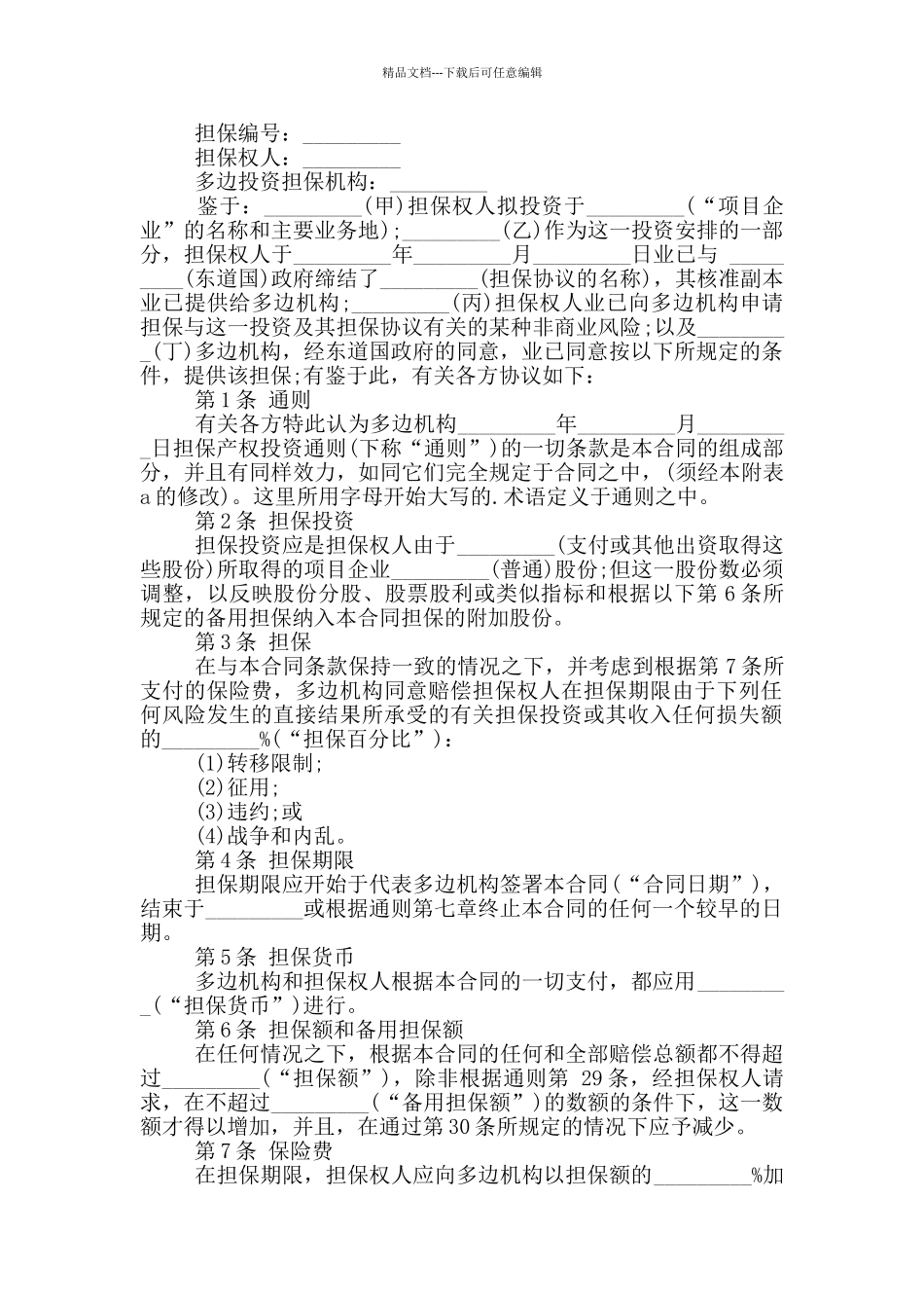 多边投资担保合同范本_第3页