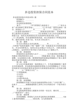 多边投资担保合同范本