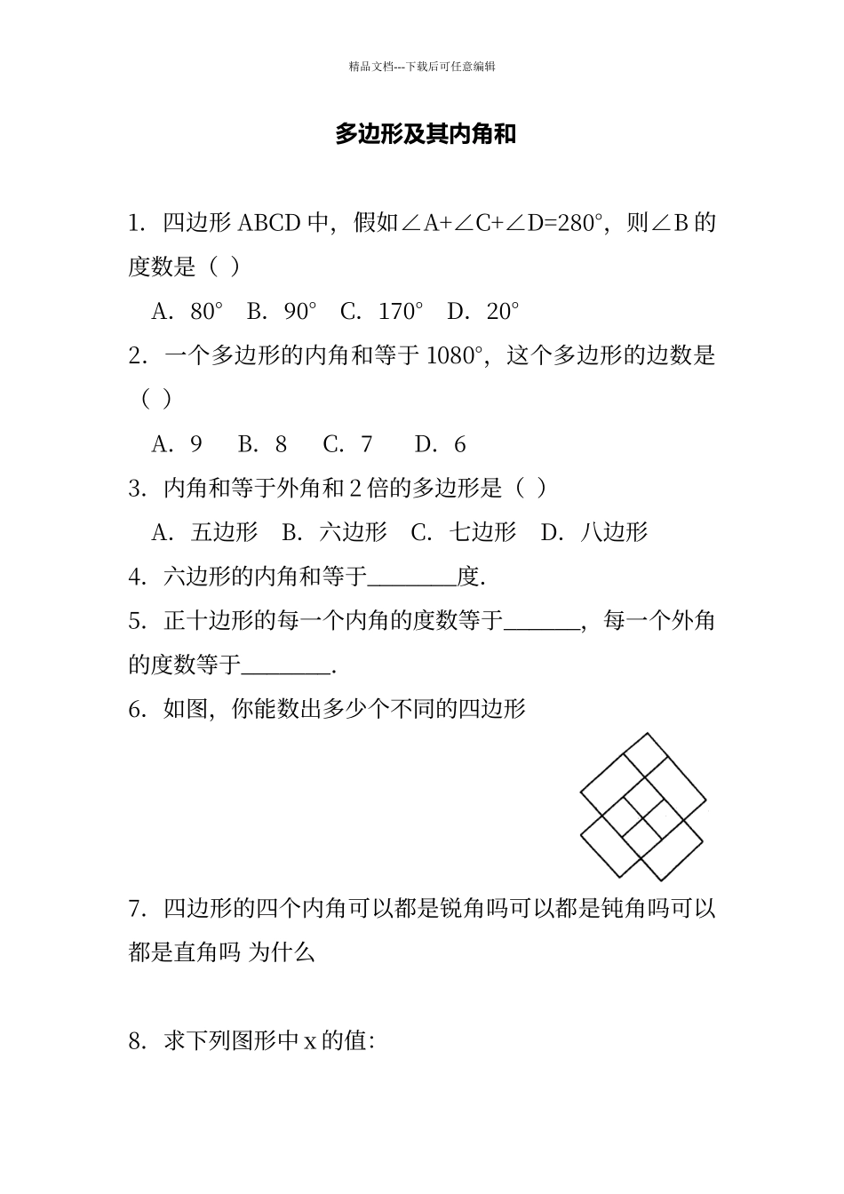 多边形及其内角和练习题_第1页