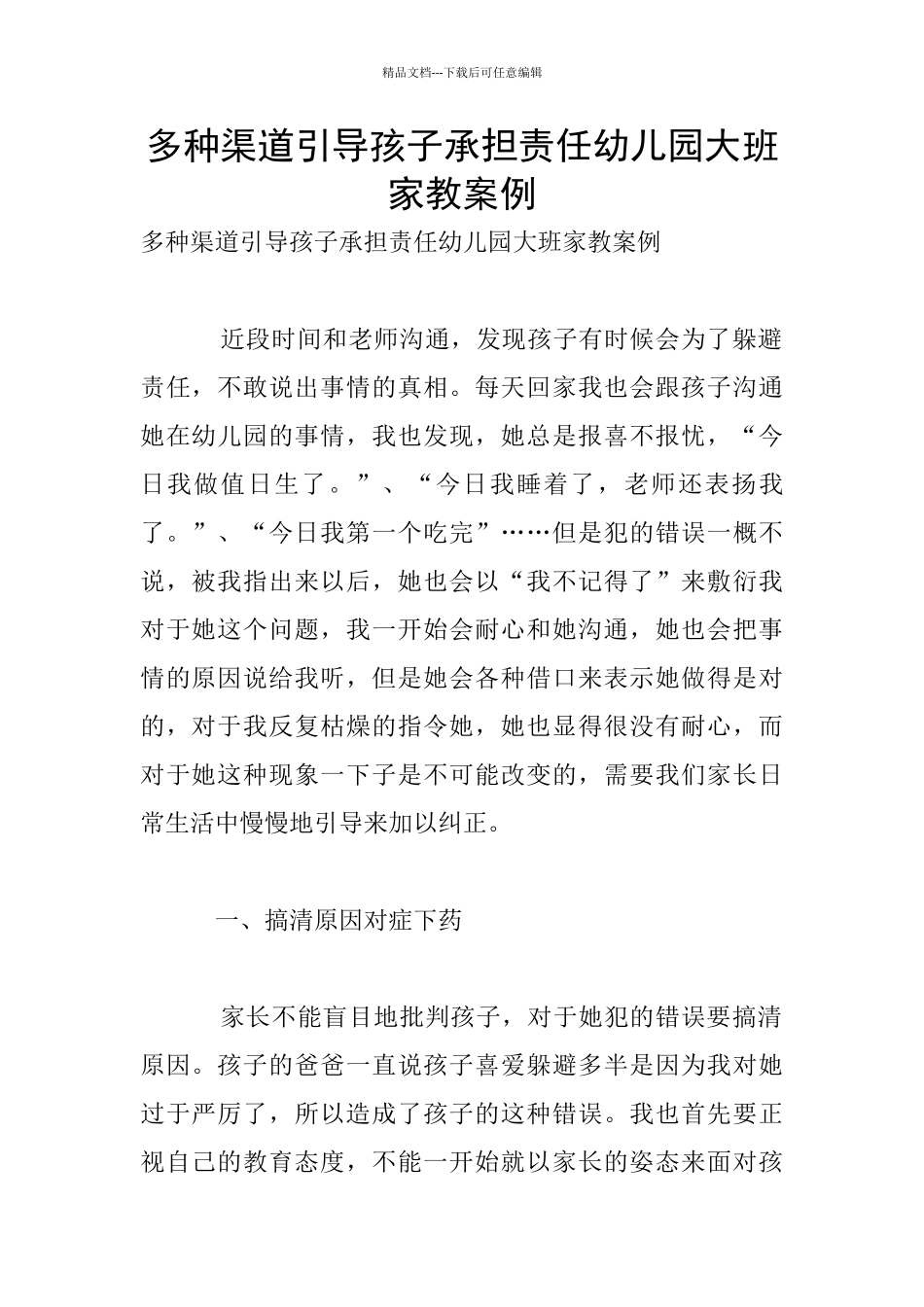 多种渠道引导孩子承担责任幼儿园大班家教案例_第1页