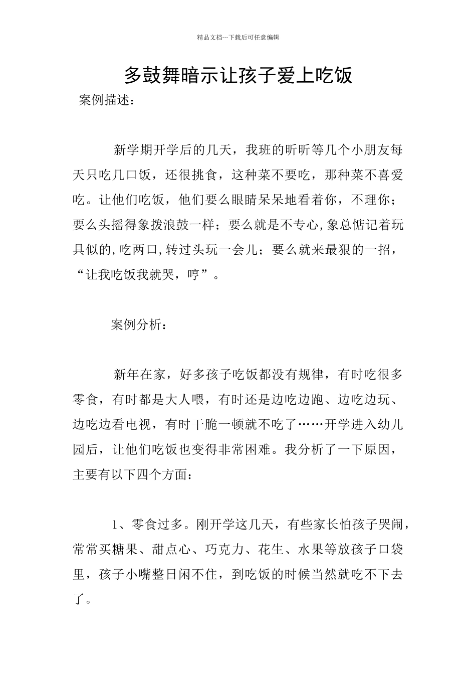 多鼓励暗示让孩子爱上吃饭_第1页