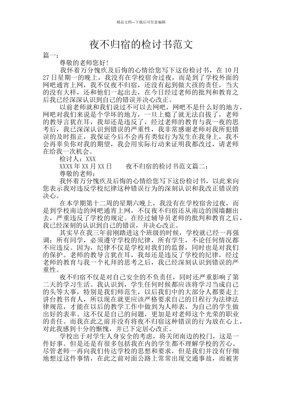 夜不归宿的检讨书范文_第1页