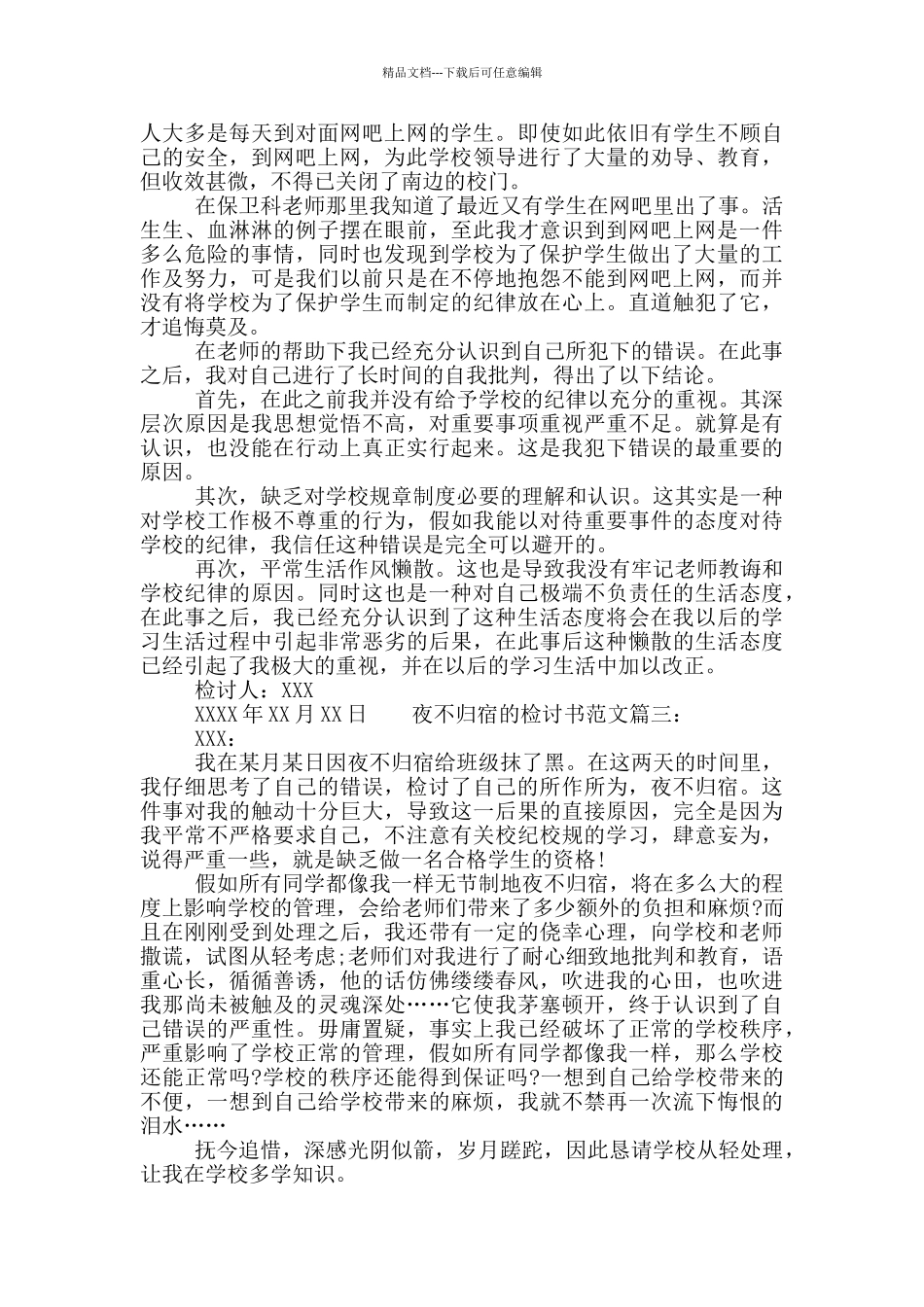 夜不归宿的检讨书范文_第2页