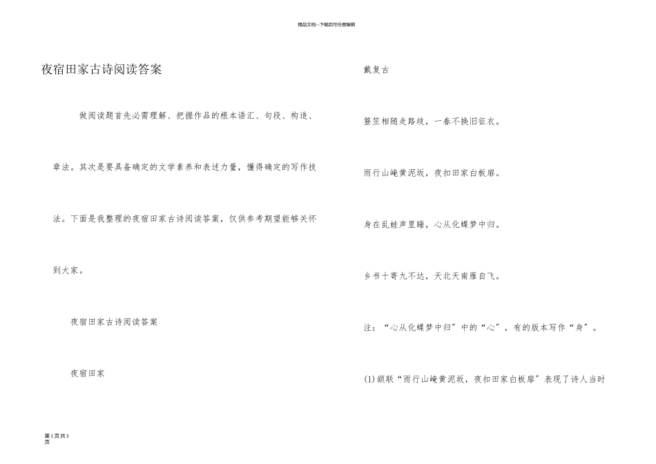 夜宿田家古诗阅读答案_第1页