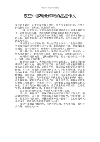 夜空中那颗最耀眼的星星作文