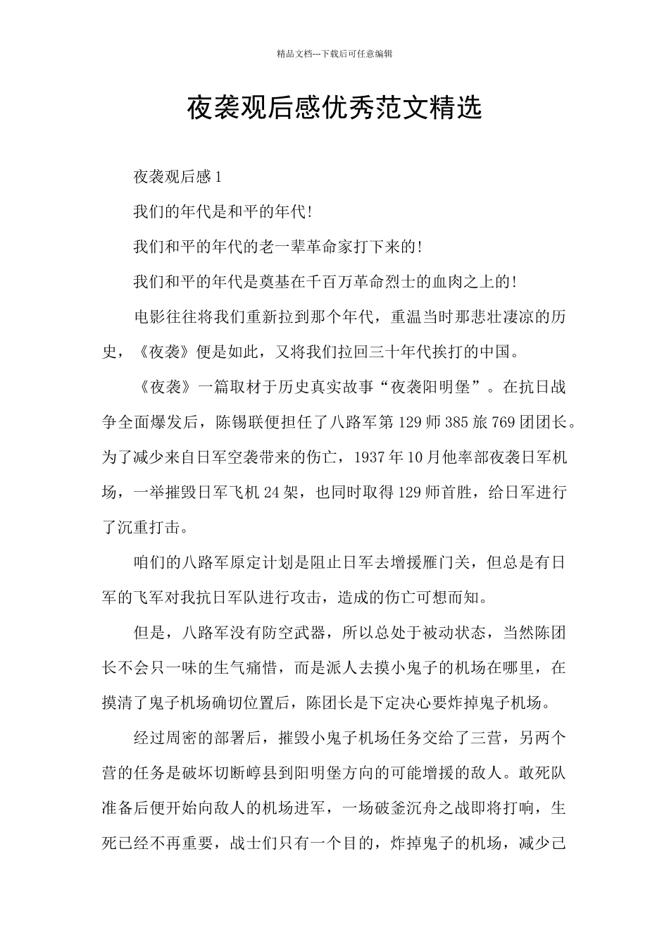 夜袭观后感优秀范文精选_第1页