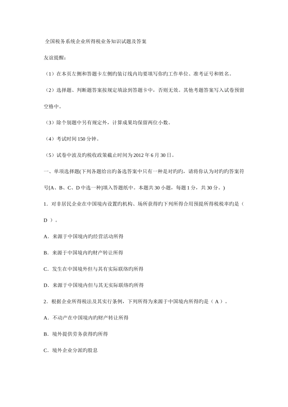 2025年税务系统企业所得税业务知识试题及答案_第1页