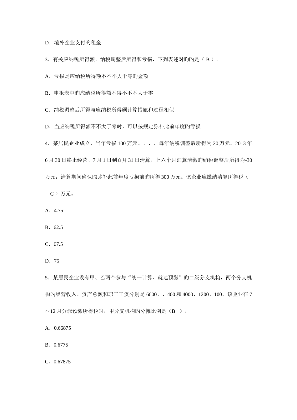 2025年税务系统企业所得税业务知识试题及答案_第2页
