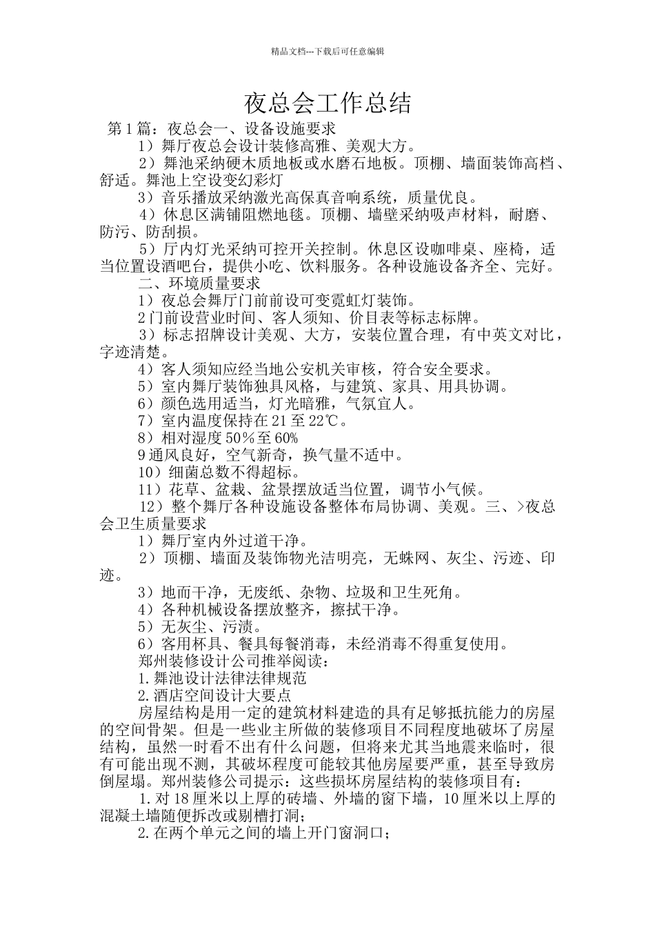 夜总会工作总结_第1页