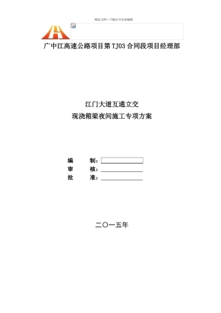 夜间施工专项方案