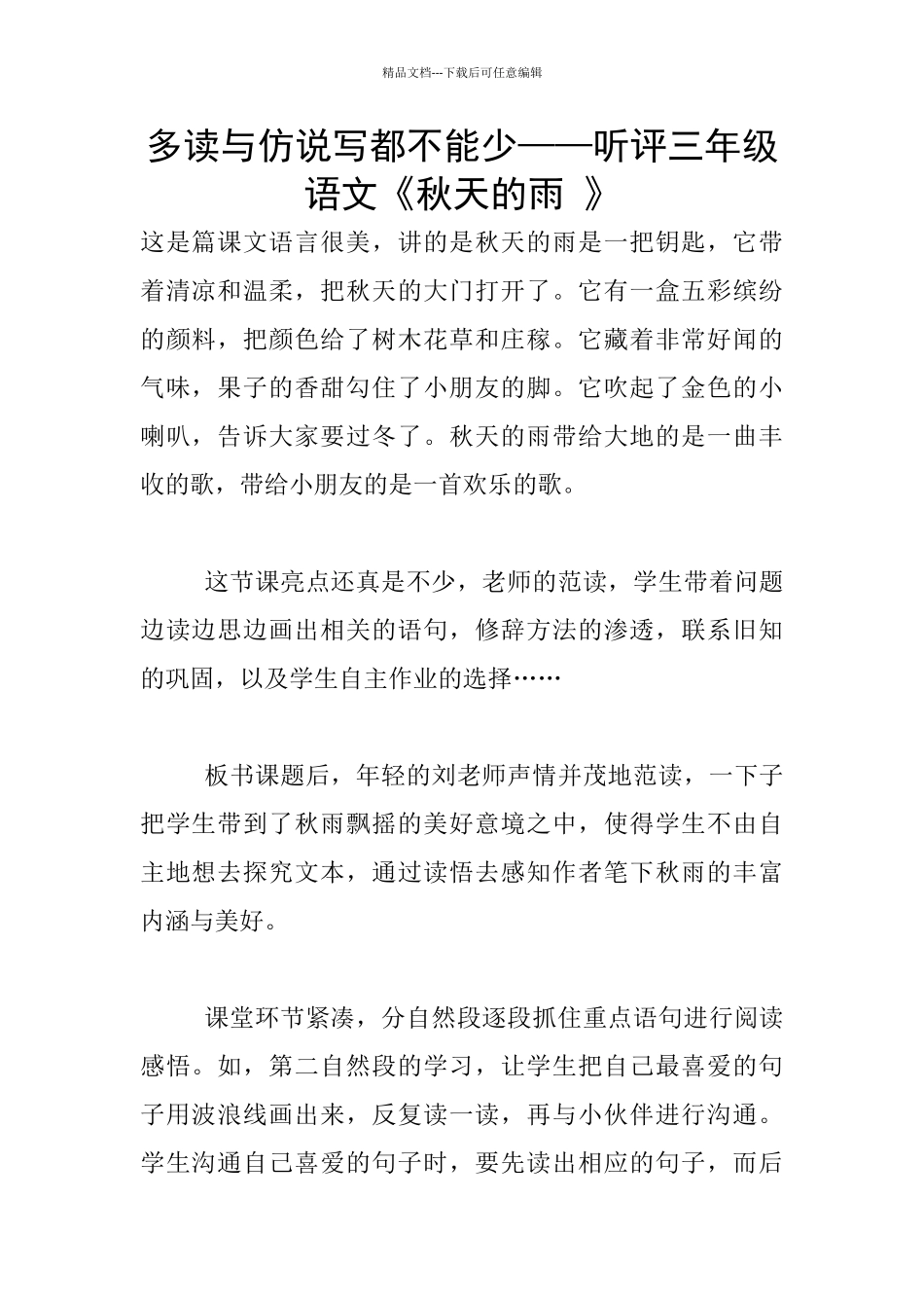 多读与仿说写都不能少——听评三年级语文《秋天的雨_第1页
