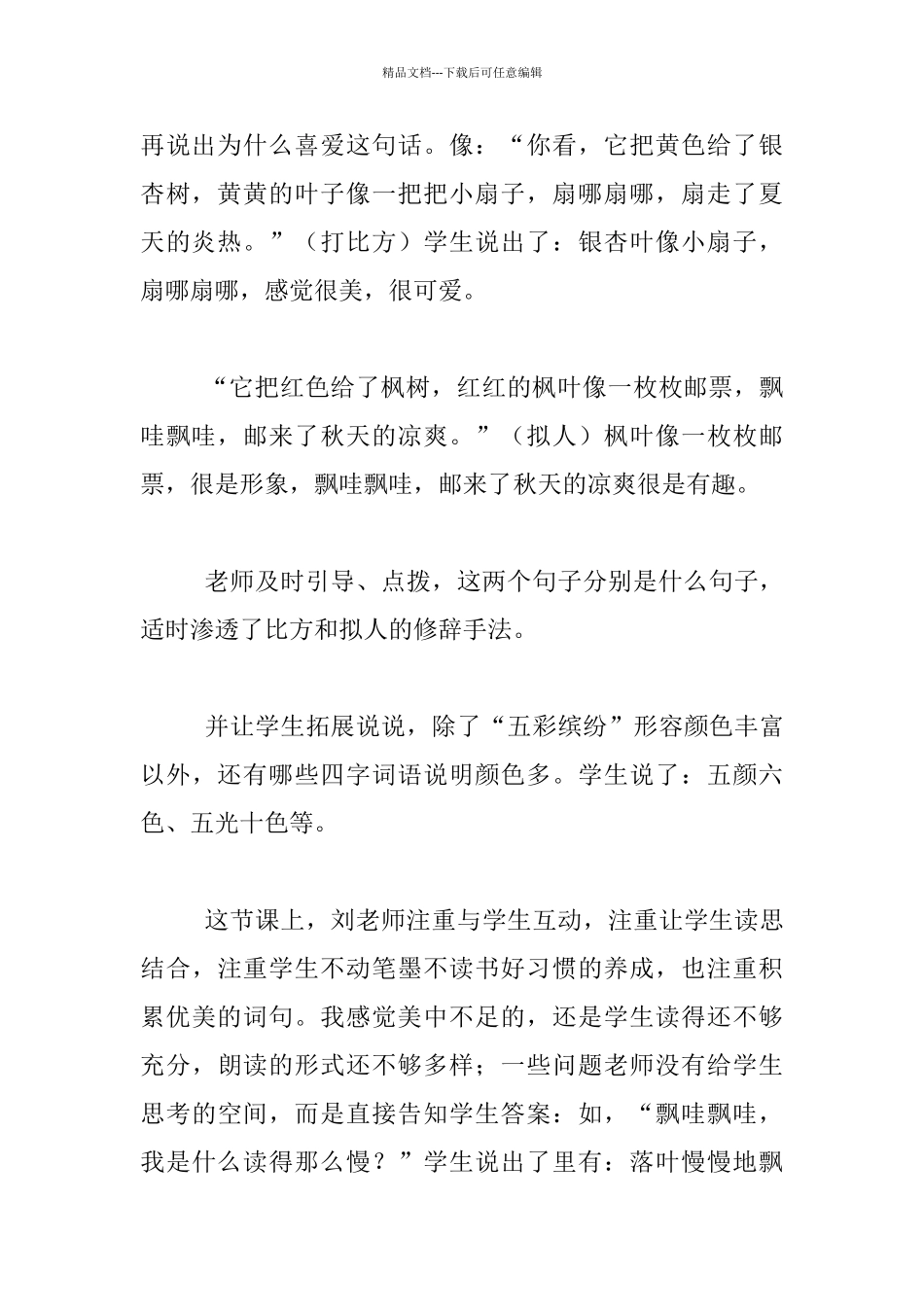 多读与仿说写都不能少——听评三年级语文《秋天的雨_第2页