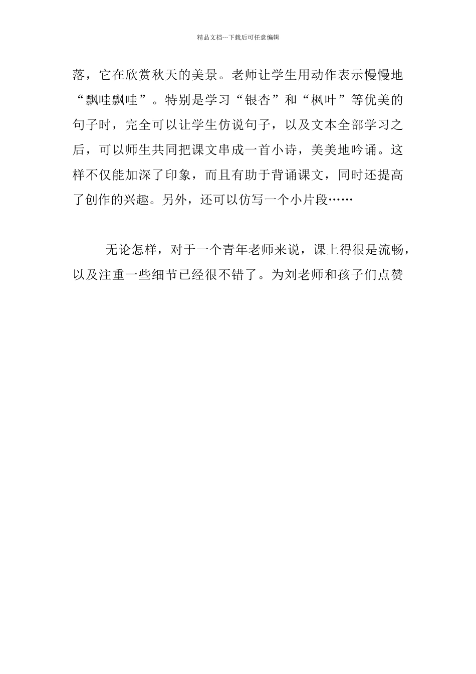 多读与仿说写都不能少——听评三年级语文《秋天的雨_第3页