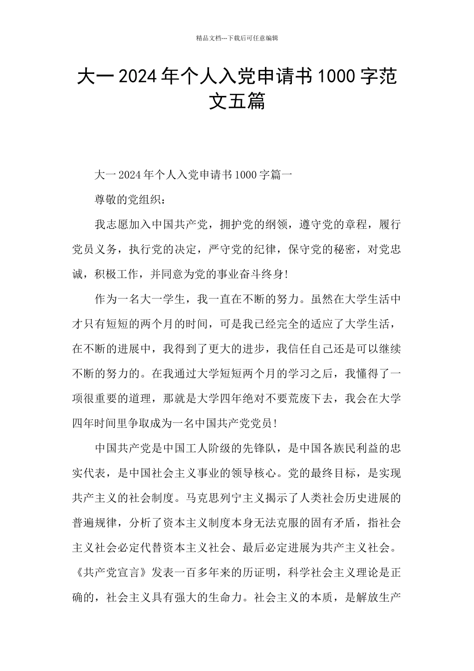 大一2024年个人入党申请书1000字范文五篇_第1页