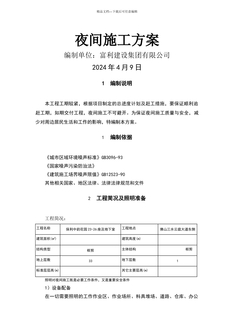 夜间施工技术方案_第1页