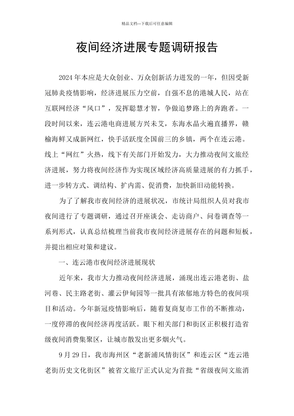夜间经济发展专题调研报告_第1页