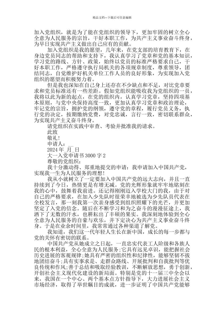 大一3000入党申请书范文2024_第2页