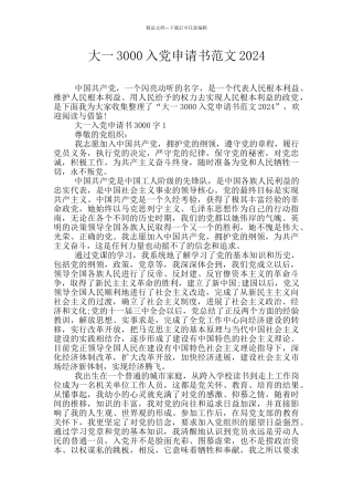 大一3000入党申请书范文2024