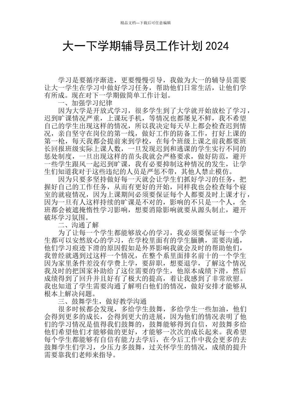 大一下学期辅导员工作计划2024_第1页