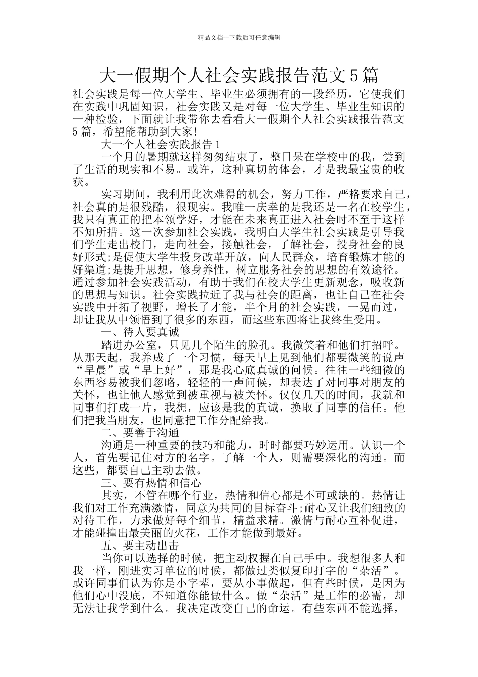 大一假期个人社会实践报告范文5篇_第1页