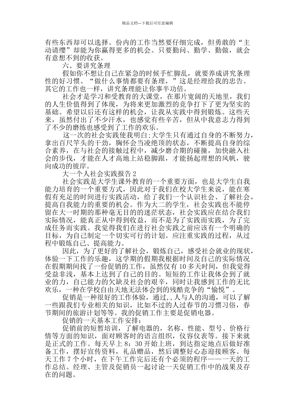 大一假期个人社会实践报告范文5篇_第2页