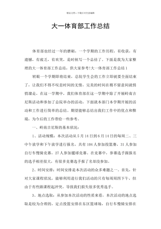 大一体育部工作总结