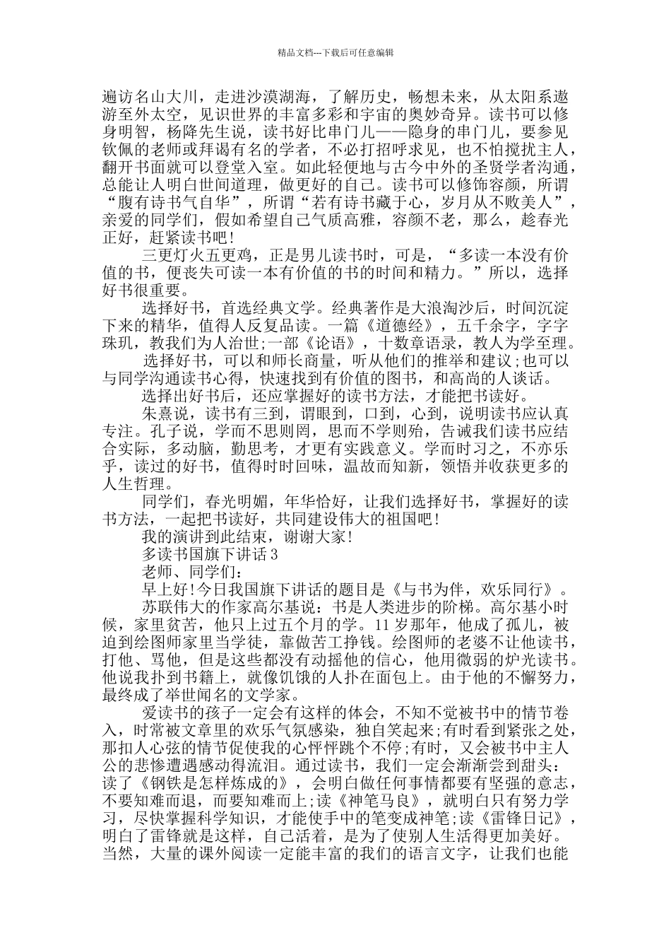 多读书国旗下讲话_第3页