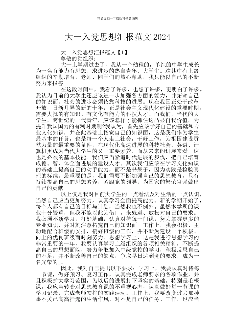 大一入党思想汇报范文2024_第1页